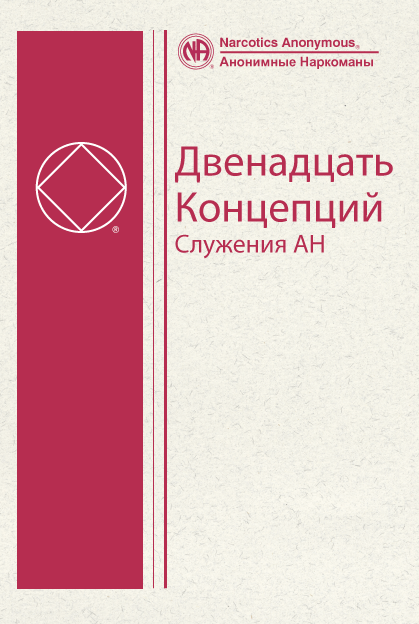 Двенадцать Концепций Служения АН