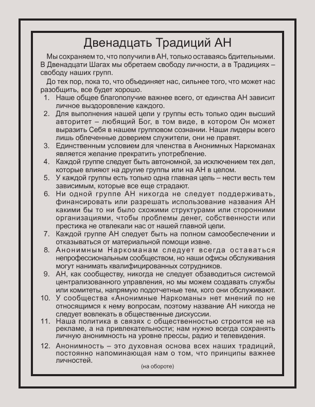 Двенадцать Традиций АН