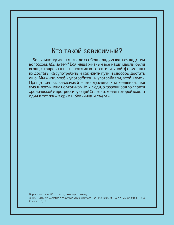 Кто такой зависимый?