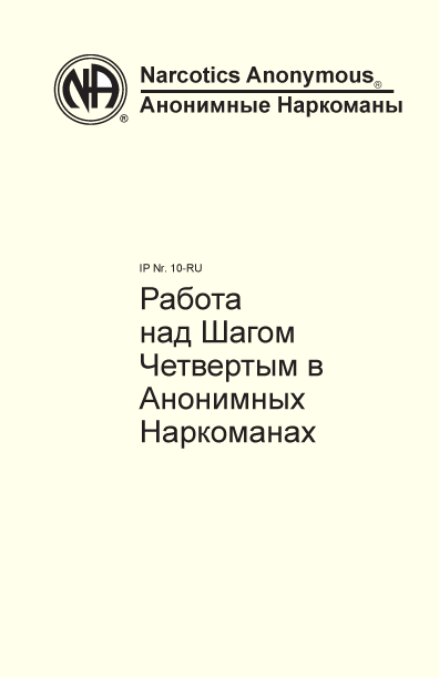 Работа над Шагом Четвертым в Анонимных Наркоманах