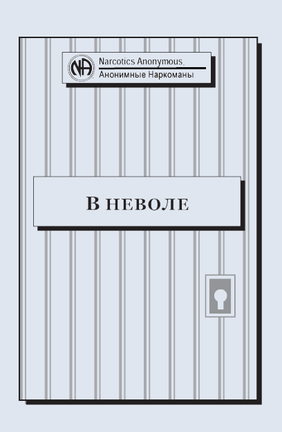 В неволе